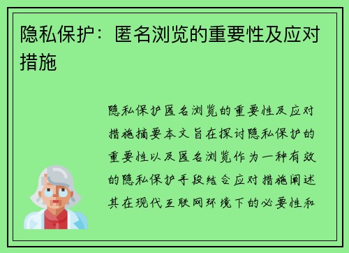 隐私保护：匿名浏览的重要性及应对措施