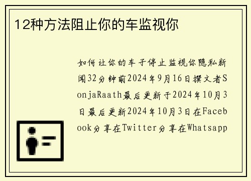12种方法阻止你的车监视你 