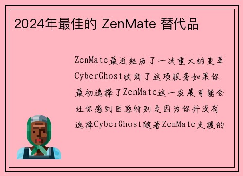 2024年最佳的 ZenMate 替代品