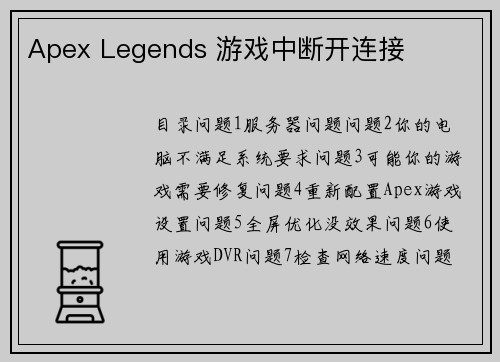 Apex Legends 游戏中断开连接 
