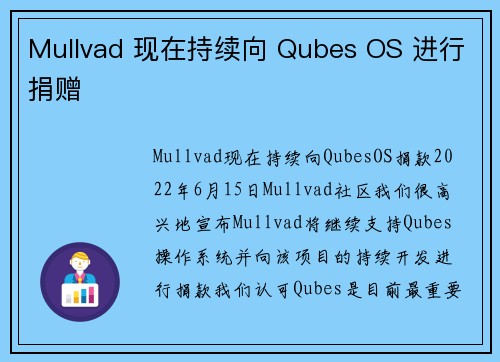 Mullvad 现在持续向 Qubes OS 进行捐赠 