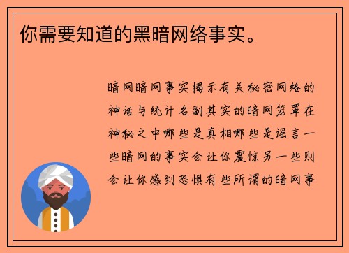 你需要知道的黑暗网络事实。