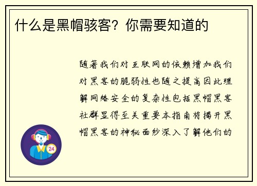 什么是黑帽骇客？你需要知道的 