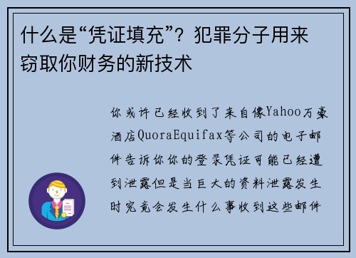 什么是“凭证填充”？犯罪分子用来窃取你财务的新技术 