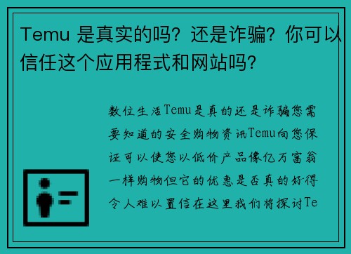 Temu 是真实的吗？还是诈骗？你可以信任这个应用程式和网站吗？