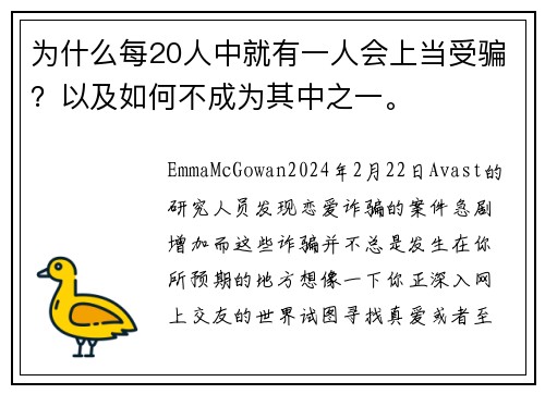 为什么每20人中就有一人会上当受骗？以及如何不成为其中之一。