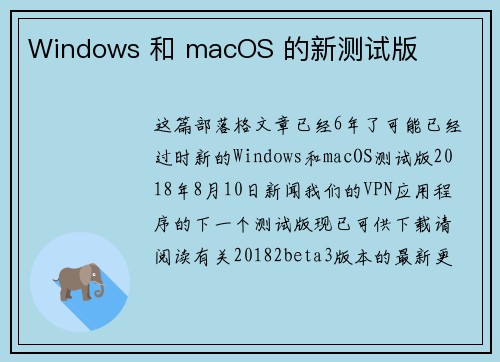 Windows 和 macOS 的新测试版 