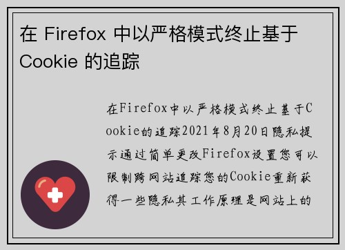 在 Firefox 中以严格模式终止基于 Cookie 的追踪 