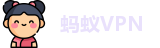 蚂蚁VPN